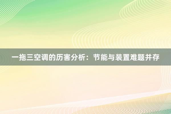 一拖三空调的历害分析：节能与装置难题并存